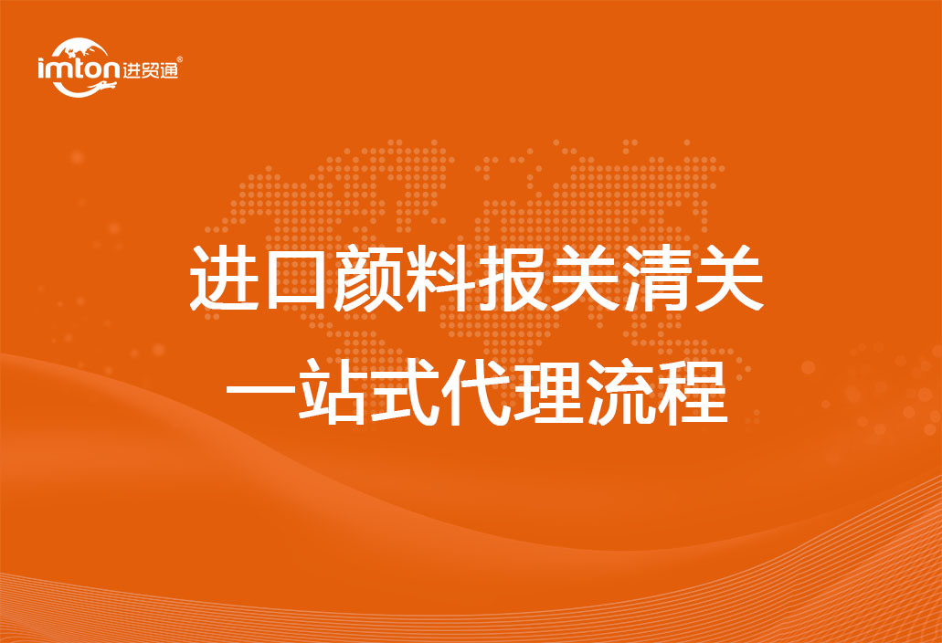 進(jìn)口顏料報(bào)關(guān)清關(guān)
