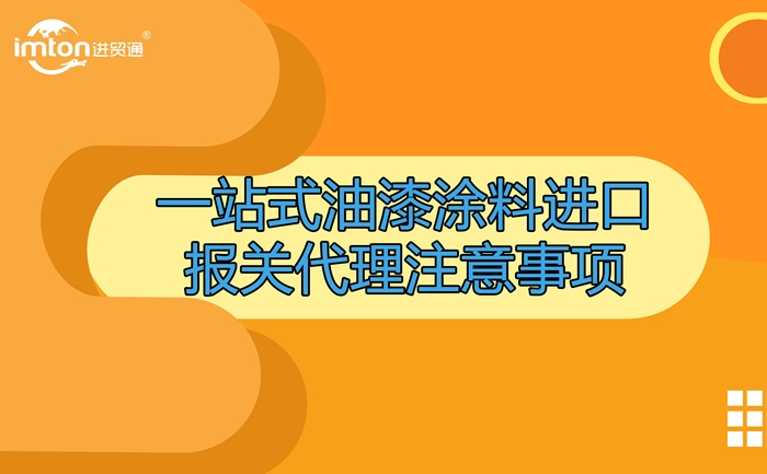 油漆涂料進口報關(guān)代理