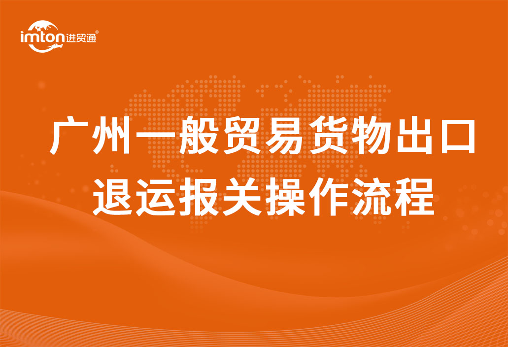 廣州一般貿(mào)易貨物出口退運報關(guān)操作流程