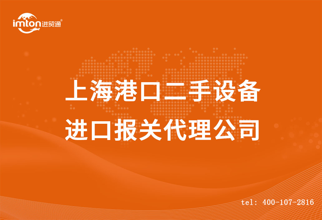 上海港口二手設(shè)備進口報關(guān)代理公司