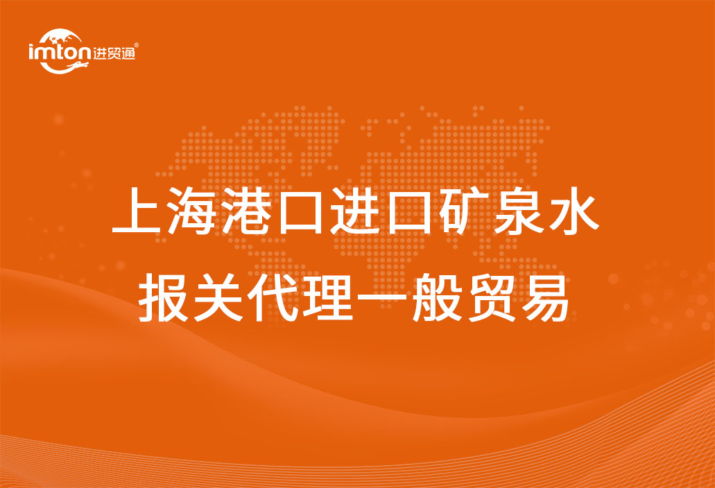 上海港口進(jìn)口礦泉水報關(guān)代理一般貿(mào)易