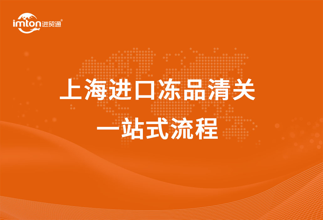 上海進口凍品清關(guān)一站式流程