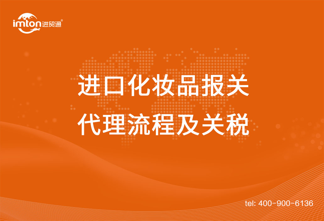 上海進(jìn)口化妝品報(bào)關(guān)代理流程及關(guān)稅，get！