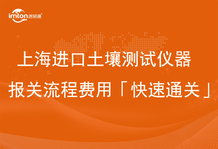 上海進(jìn)口土壤測試儀器報關(guān)流程