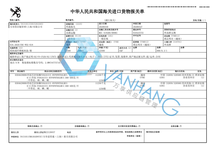 越南冷凍巴沙魚進(jìn)口報關(guān)資料