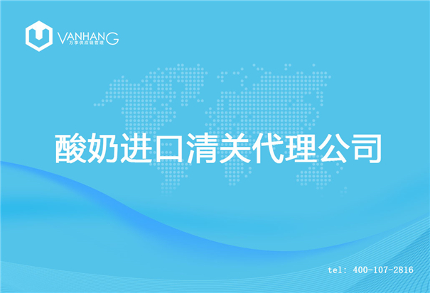 【酸奶進口清關(guān)代理公司】告訴你酸奶進口流程