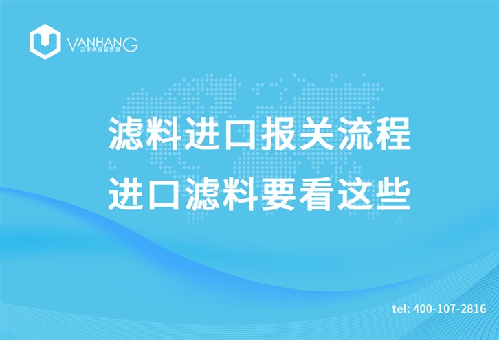 濾料進口報關(guān)流程，進口濾料要看這些_副本.jpg